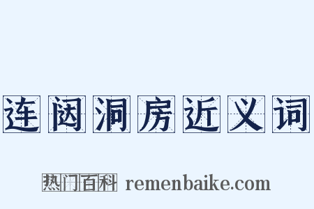 连闼洞房近义词是什么意思的图片
